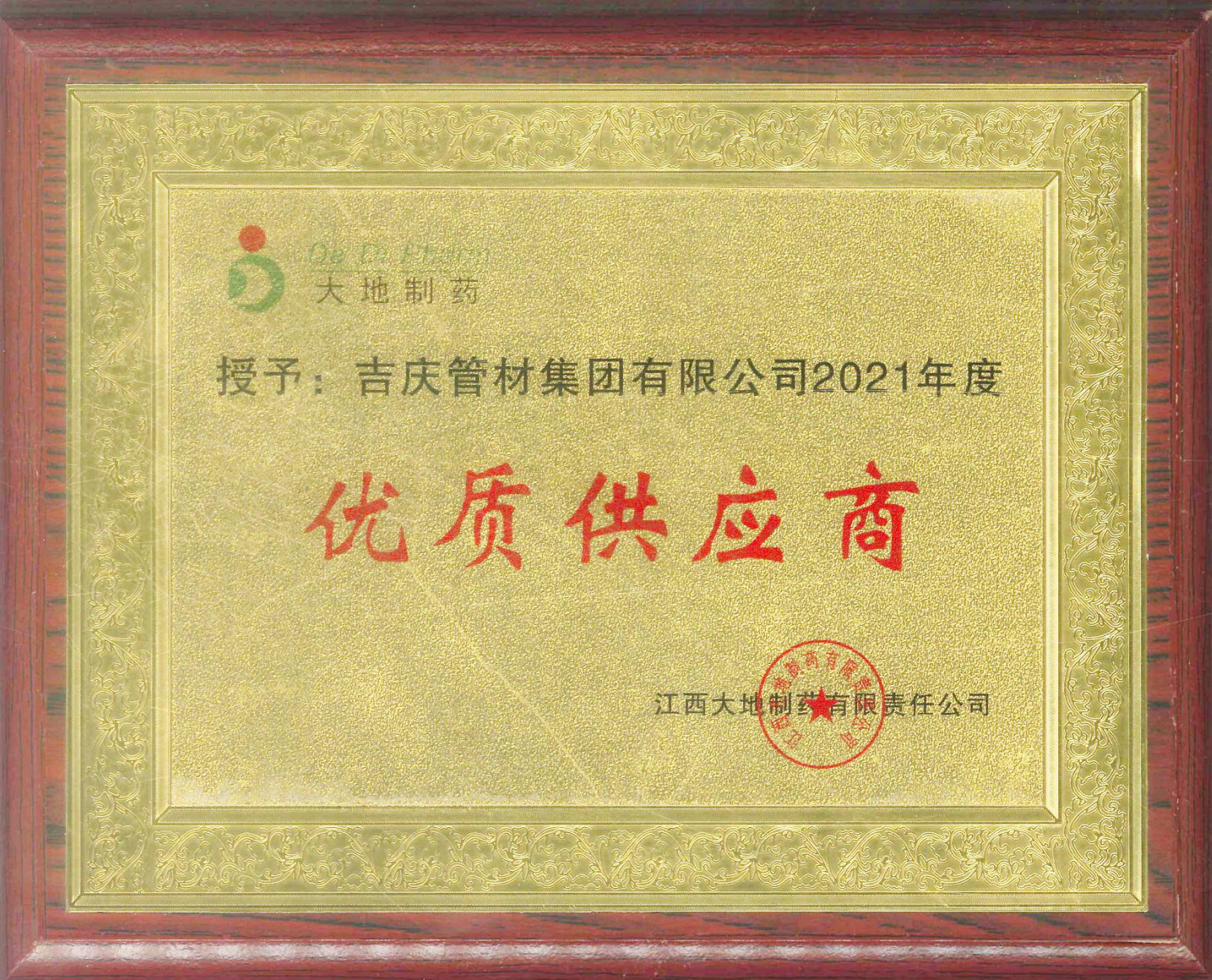 2021年度優(yōu)質(zhì)供應商