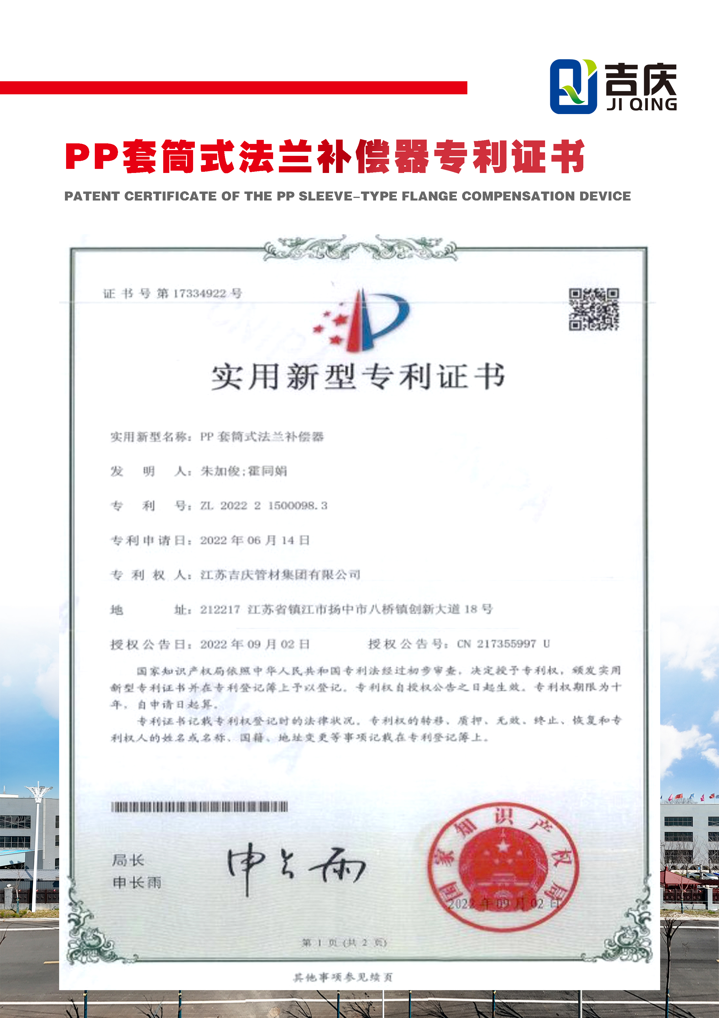 PP套筒式法蘭補(bǔ)償器新型專利證書