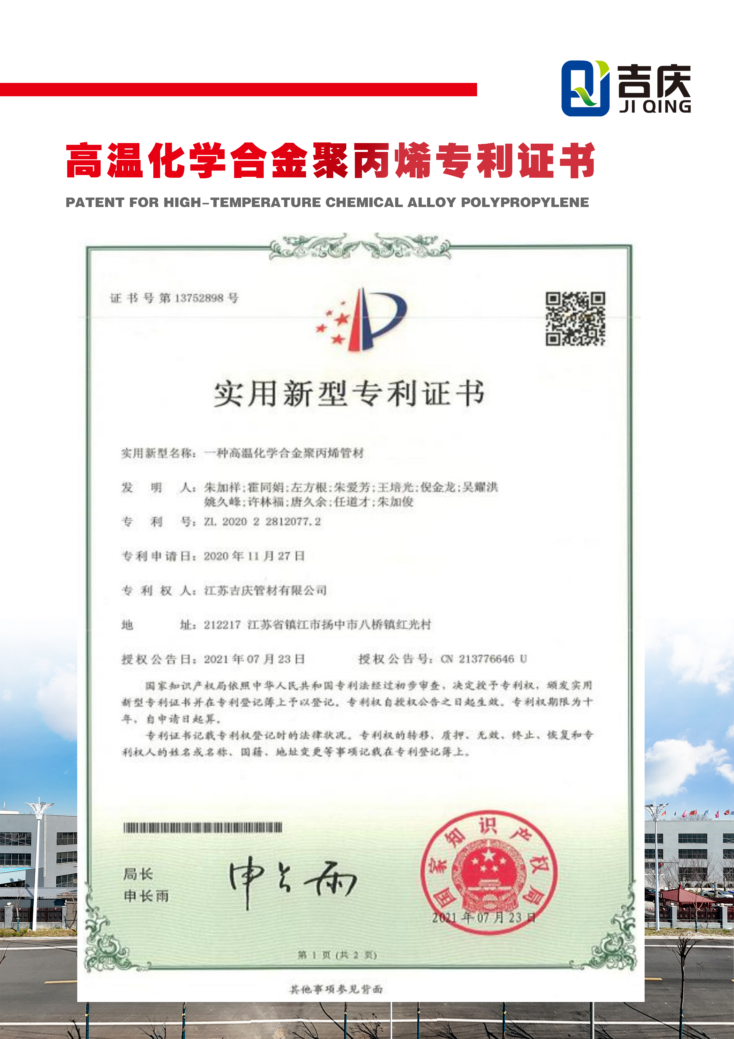 一種高溫化學(xué)合金聚丙烯管材實(shí)用新型專利證書