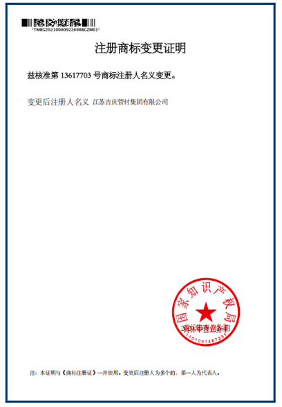 江蘇吉慶管材集團(tuán)注冊(cè)商標(biāo)名義變更證明